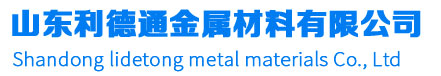 山东利德通金属材料有限公司